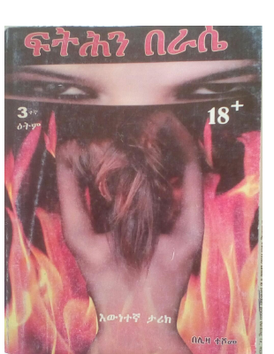 ፍትሕን በራሴ.pdf
